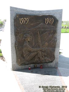 Киевская область, село Буки. Фото. Крест Памяти. Фрагмент. 1979-1989 годы (Война в Афганистане).
