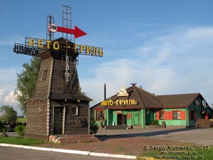 Киевская область, Васильковский район. Фото. Село Мытница, «АВТО-ГРИЛЬ Мисливець».