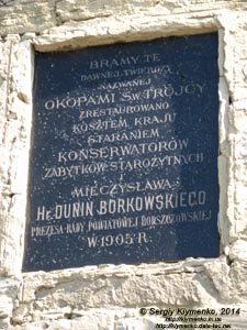 Подолье, Тернопольская область. Окопы. Фото. Каменецкие ворота крепости (1692 год). Памятная таблица.