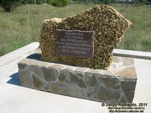 Херсонская область. Цюрупинск. Фото. Памятный знак в честь Алёшковской Сечи (46°37'43"N, 32°45'42"E).