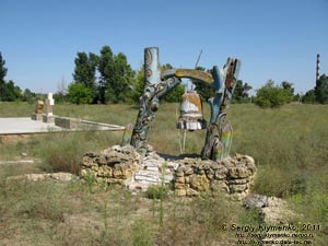Херсонская область. Цюрупинск. Фото. Памятный знак в честь Алёшковской Сечи (46°37'43"N, 32°45'42"E).