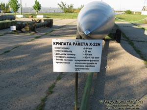 Кировоградская область. Фото. Музей Ракетных войск стратегического назначения. Крылатая ракета Х-22Н.