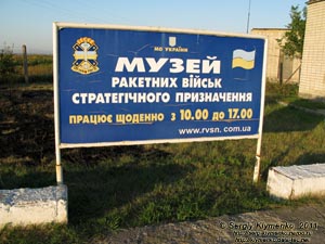 Кировоградская область. Фото. Музей Ракетных войск стратегического назначения. Перед входом в музей (48°11'12"N, 30°39'54"E).