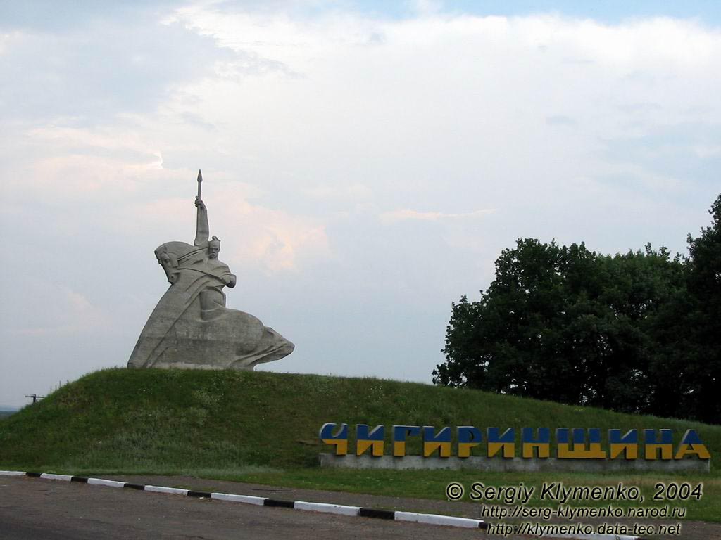 Чигиринщина.