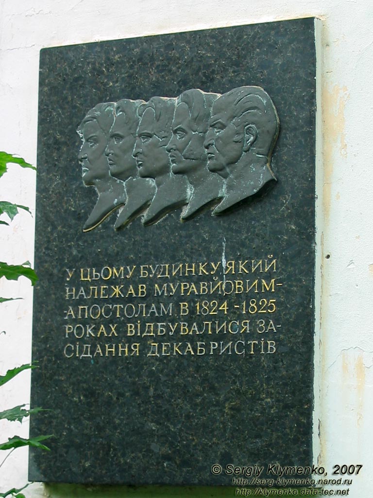 Хомутец, Полтавская область. Фото. Родовое поместье Муравьевых-Апостолов. Мемориальная доска с профилями декабристов.