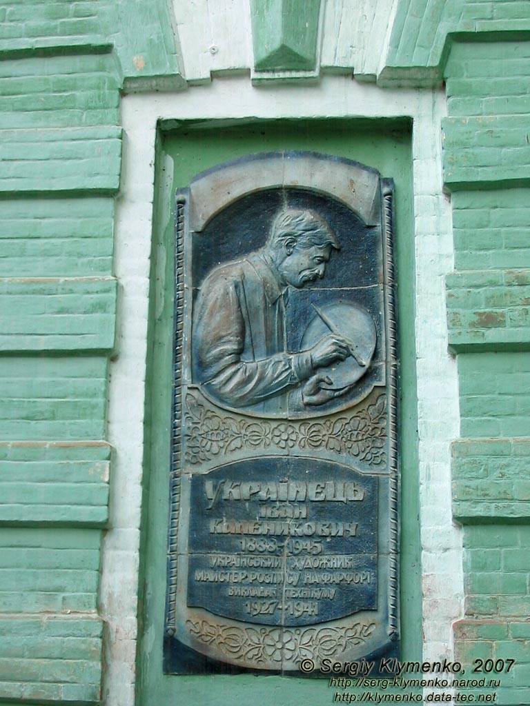 Миргород, Полтавская область. Фото. Мемориальная доска на здании керамического техникума им. Н.В.Гоголя.