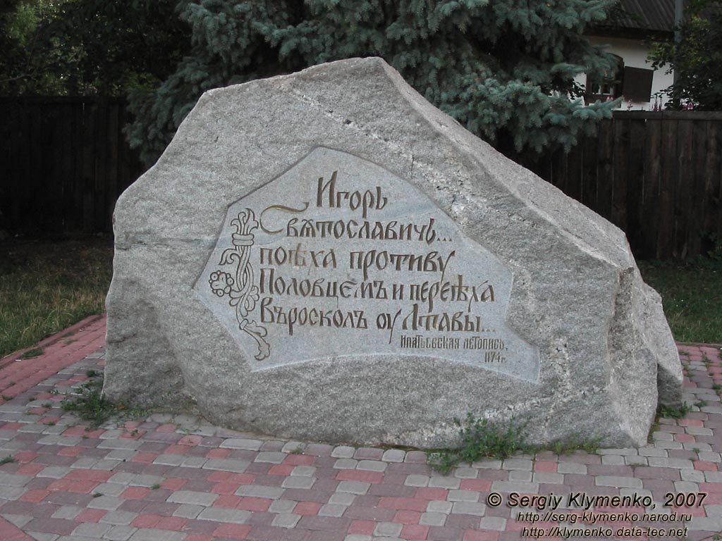 Полтава. Фото. Памятный камень в честь первого летописного упоминания о Полтаве («Иванова Гора»).