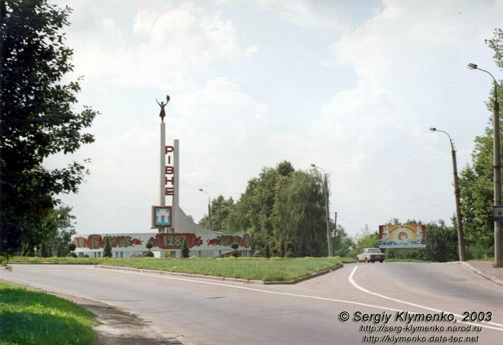 Ровно. Фото. Въезд в город.
