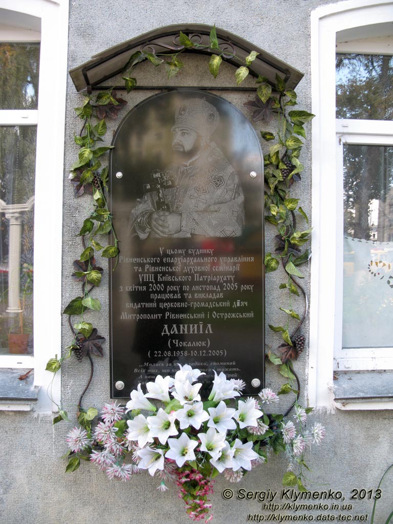 Ровно. Фото. Мемориальная доска Митрополиту Ровненскому и Острожскому Даниилу /Чекалюку/ (22.08.1958-10.12.2005).