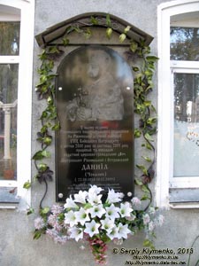Ровно. Фото. Мемориальная доска Митрополиту Ровненскому и Острожскому Даниилу /Чекалюку/ (22.08.1958-10.12.2005).