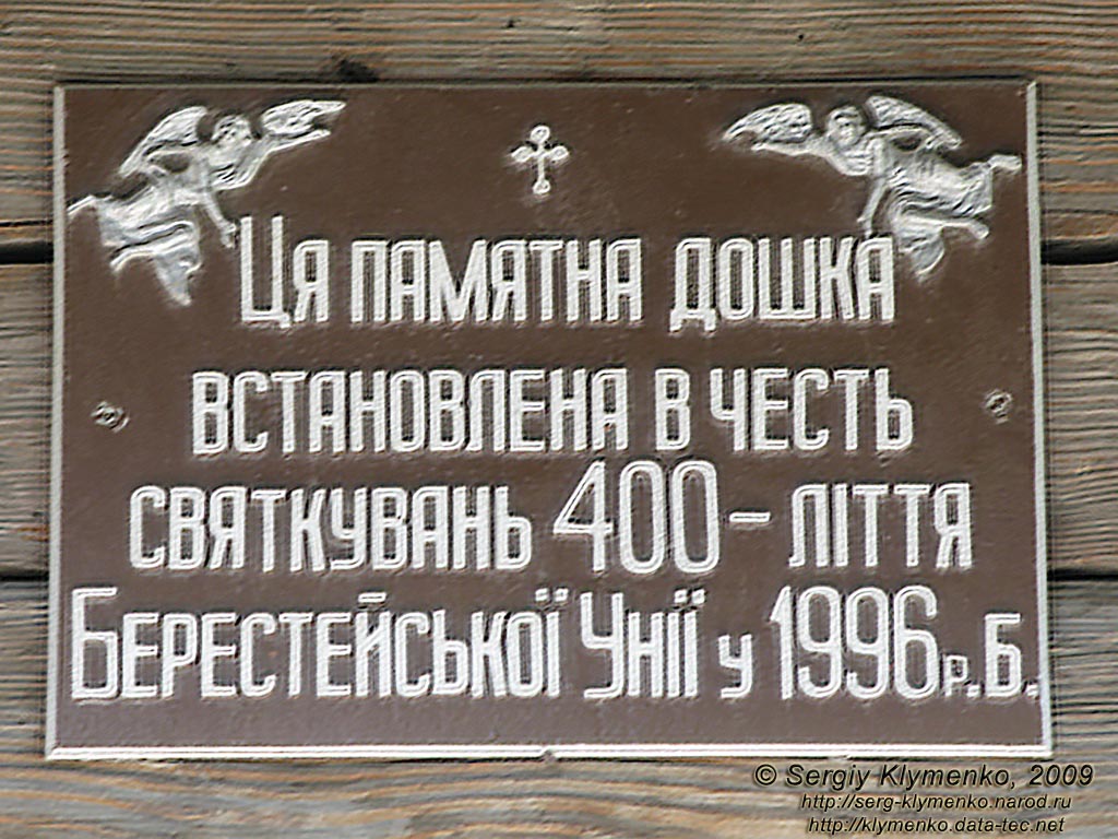 Львовская область. Сколе. Фото. Памятная доска в честь празднований 400-летия Берестейской Унии в 1996 году.