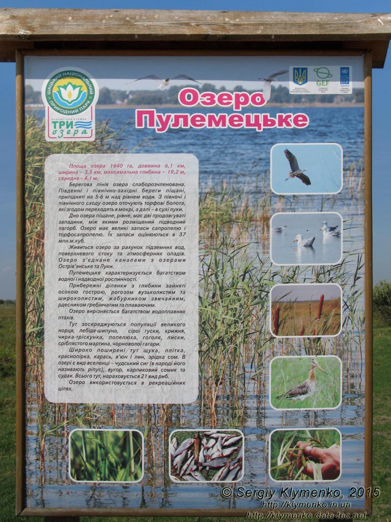 Волынь, Шацкие озёра. Фото. Щит с информацией о Пулемецком озере.