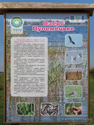Волынь, Шацкие озёра. Фото. Щит с информацией о Пулемецком озере.