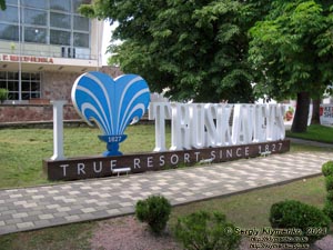 Трускавец, Львовская область. Фото. Инсталляция «I Love Truskavets - True Resort since 1827» (ул. Степана Бандери, 8).