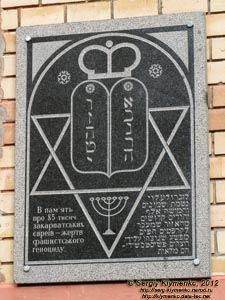 Ужгород. Фото. Мемориальная доска на синагоге в память о 85 тысячах закарпатских евреев - жертв фашистского геноцида.