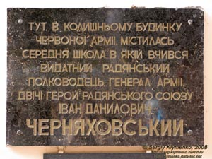 Винница. Мемориальная доска Ивану Даниловичу Черняховскому на доме по адресу ул. Козицкого, 22.