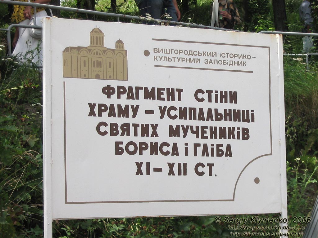 Вышгородский историко-культурный заповедник. 
Фрагмент стены храма-усыпальницы святых мучеников Бориса и Глеба XI-XII век