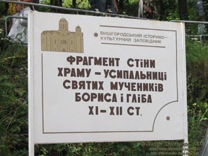 Вышгородский историко-культурный заповедник. 
Фрагмент стены храма-усыпальницы святых мучеников Бориса и Глеба XI-XII век