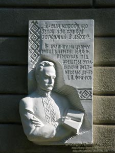Яблунов, Ивано-Франковская область. Мемориальная доска Ивану Франко.