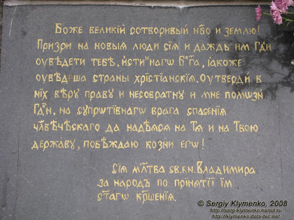 Житомирщина. Овруч. Фото. Гранитная плита со словами молитвы Св. князя Владимира при принятии им крещения.