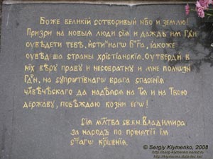 Житомирщина. Овруч. Фото. Гранитная плита со словами молитвы Св. князя Владимира при принятии им крещения.