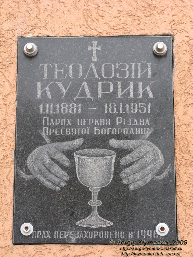 Ивано-Франковская область. Рогатин. Фото. Храм Рождества Пресвятой Богородицы. Мемориальная доска Теодосию Кудрику.