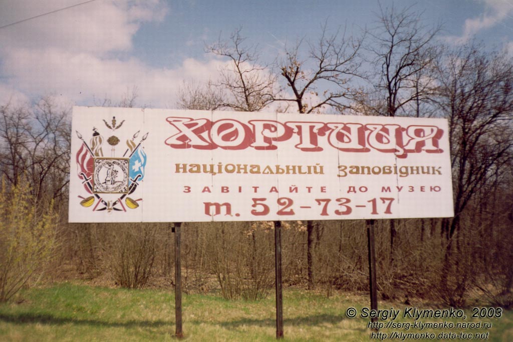 Национальный заповедник "Хортица"