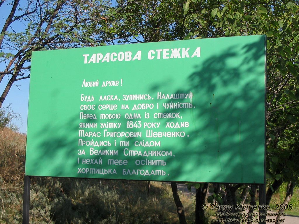 Хортица. «Тарасова тропинка»