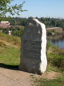 Хортица. «Тарасова тропинка»; памятный камень