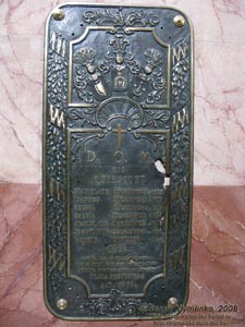 Жолква. Фото. Приходской костел Св. Лаврентия изнутри. Медная мемориальная доска семьи Станислава Жолкевского.