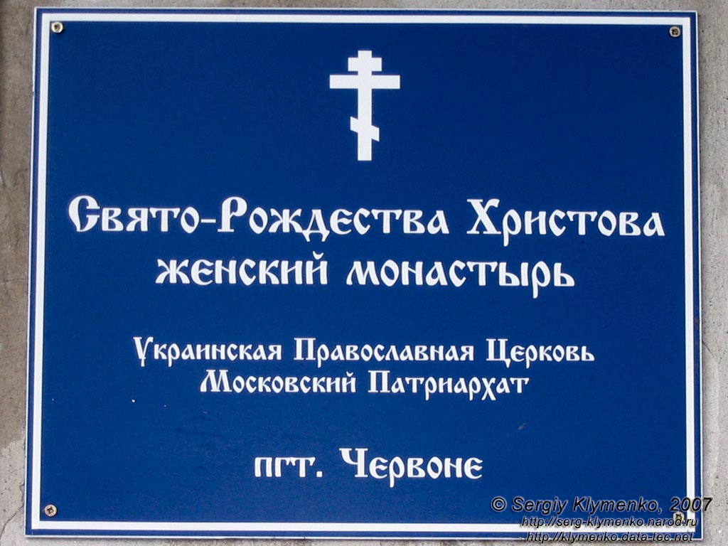 Фото. Червоное. Дворец Терещенко. Женский монастырь Свято-Рождества Христова.