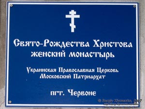 Фото. Червоное. Дворец Терещенко. Женский монастырь Свято-Рождества Христова.