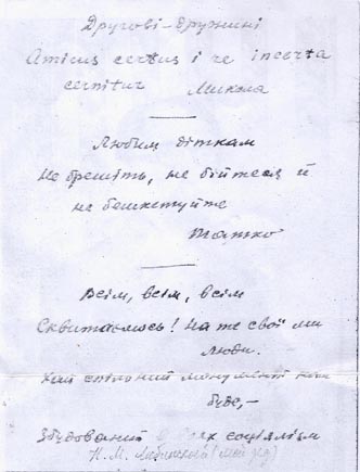 Послання Миколи Михайловича Любинського «Другові-дружині», «Любим діткам» та «Всім, всім, всім» на зворотньому боці його останнього фото.