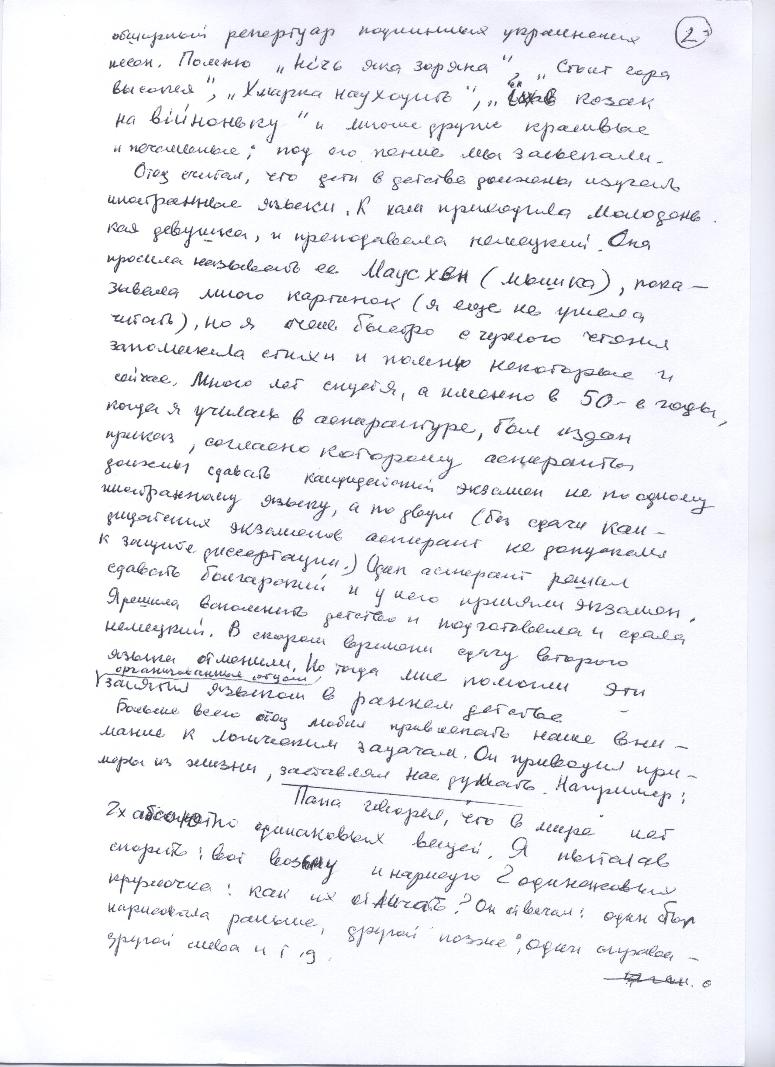 Воспоминания Лады Николаевны Любинськой о её семье. Сан-копия рукописной страницы.