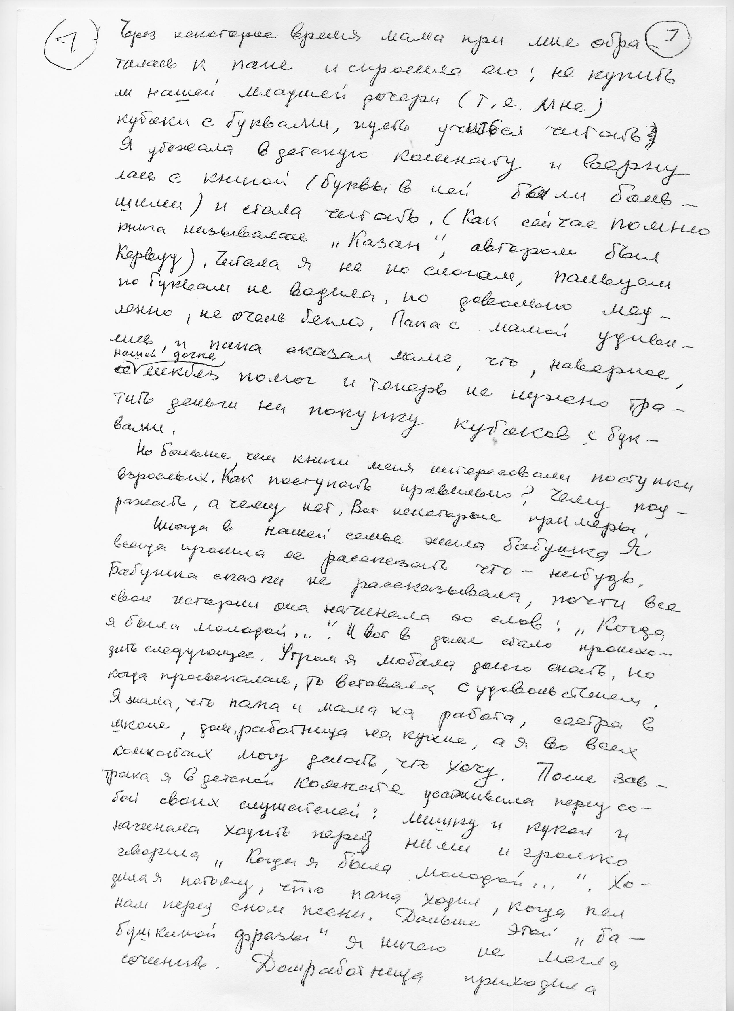 Воспоминания Лады Николаевны Любинськой о её семье. Сан-копия рукописной страницы.