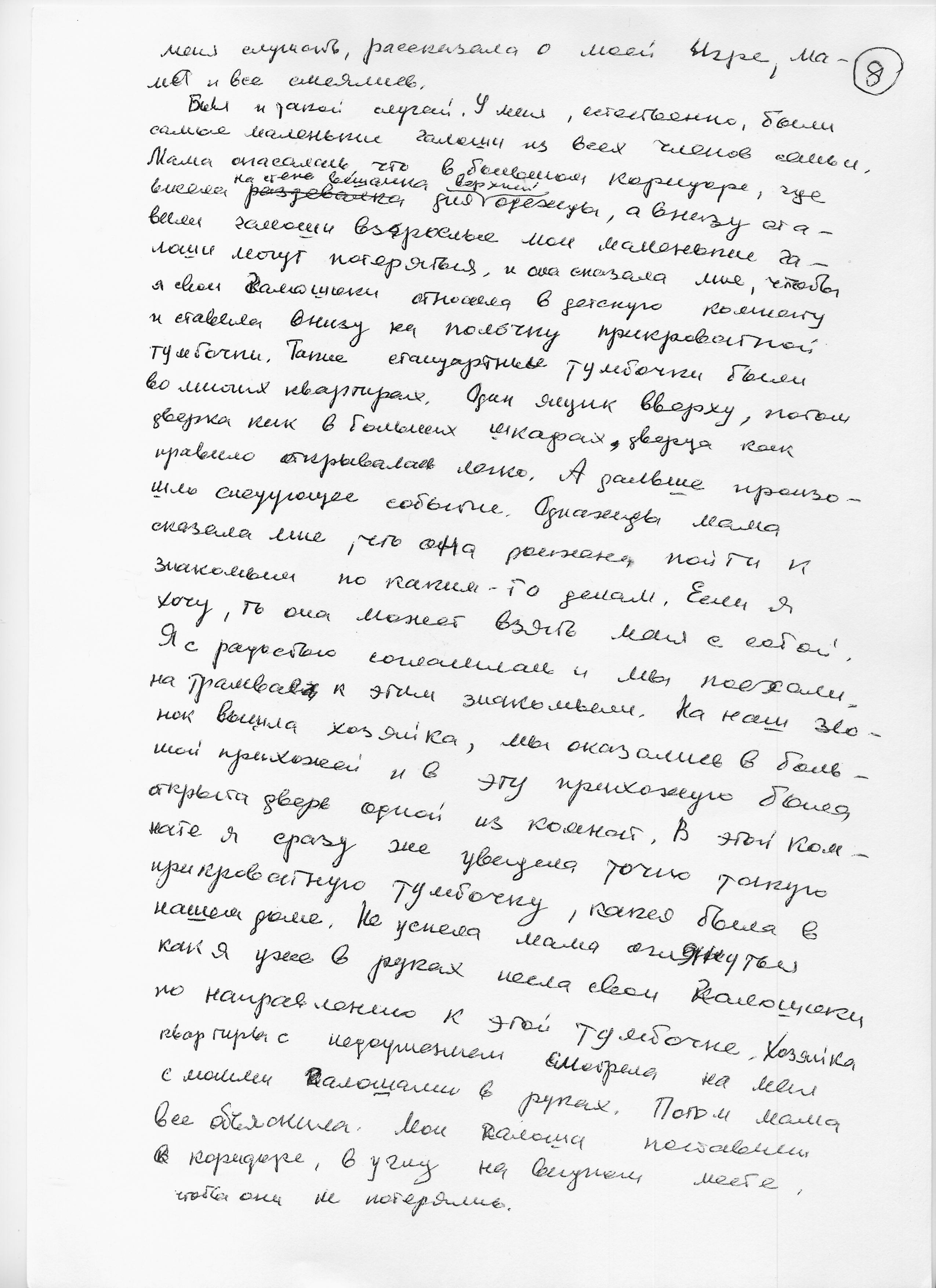 Воспоминания Лады Николаевны Любинськой о её семье. Сан-копия рукописной страницы.