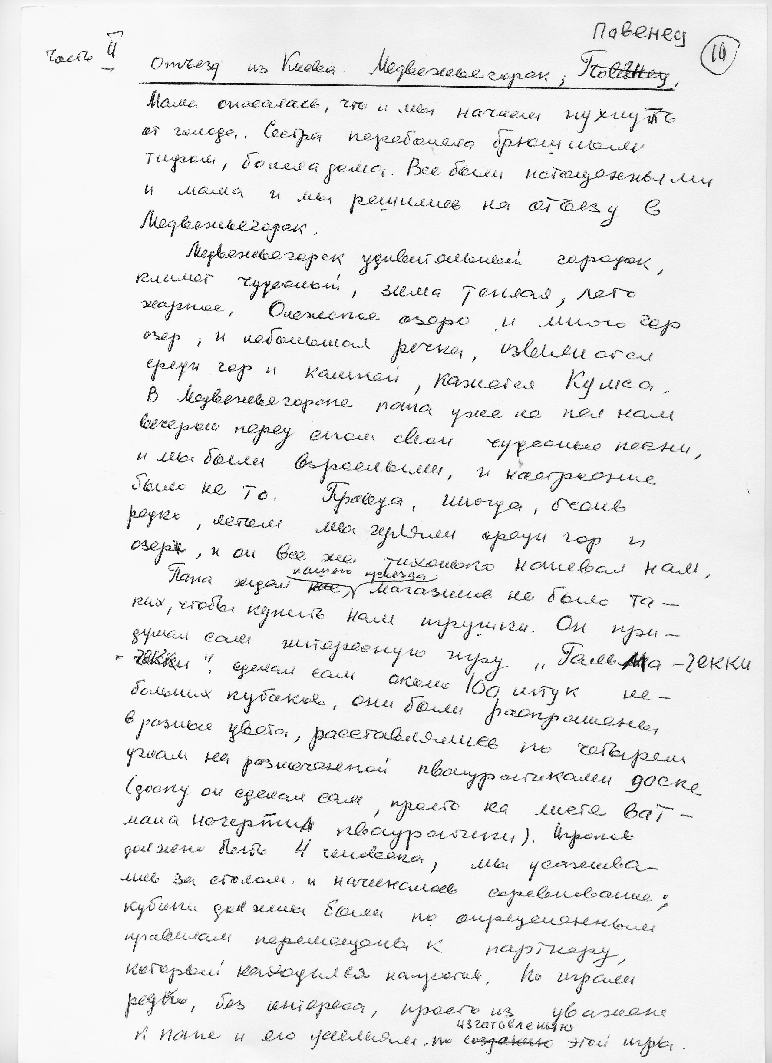 Воспоминания Лады Николаевны Любинськой о её семье. Сан-копия рукописной страницы.