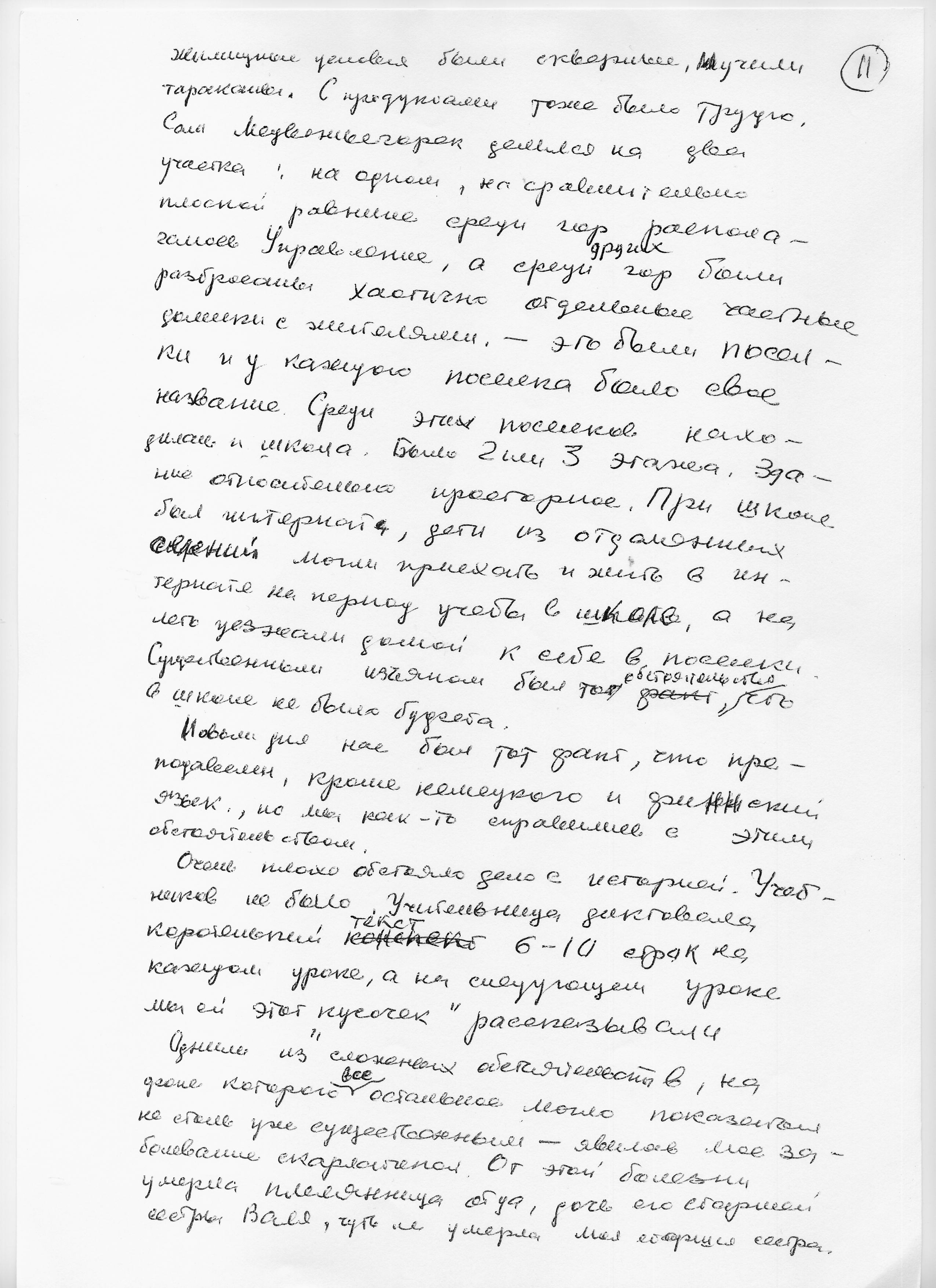 Воспоминания Лады Николаевны Любинськой о её семье. Сан-копия рукописной страницы.