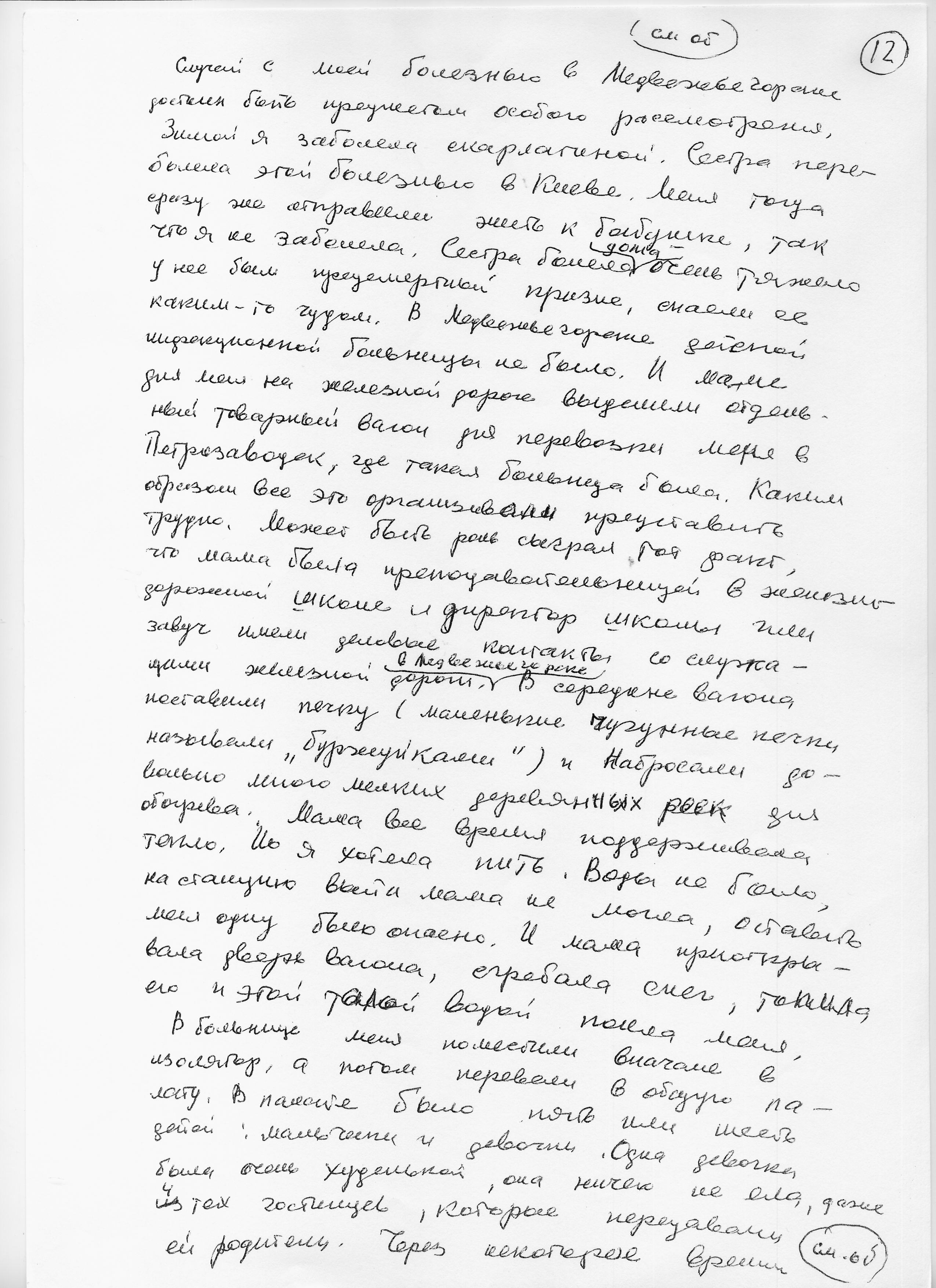 Воспоминания Лады Николаевны Любинськой о её семье. Сан-копия рукописной страницы.