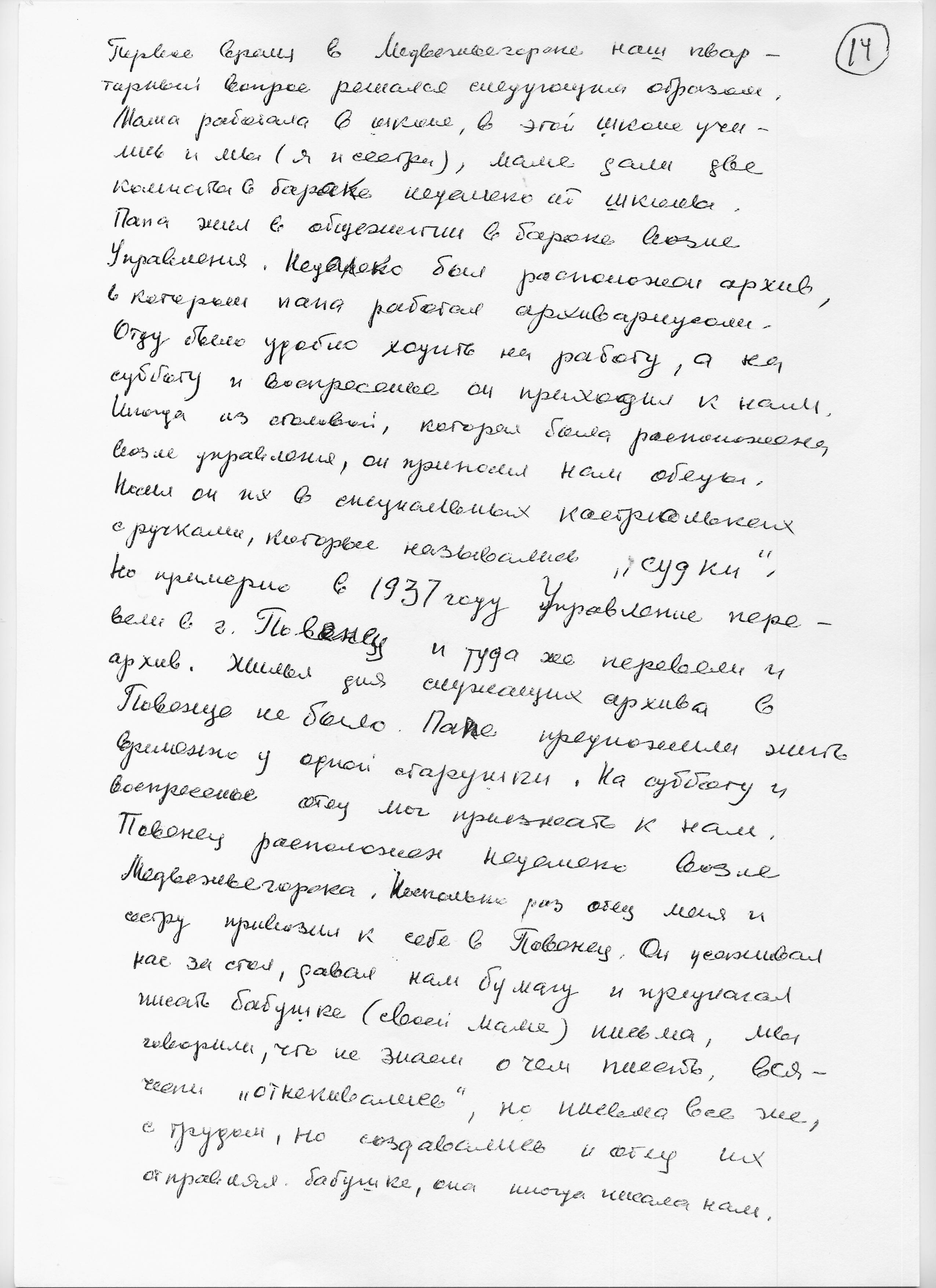 Воспоминания Лады Николаевны Любинськой о её семье. Сан-копия рукописной страницы.
