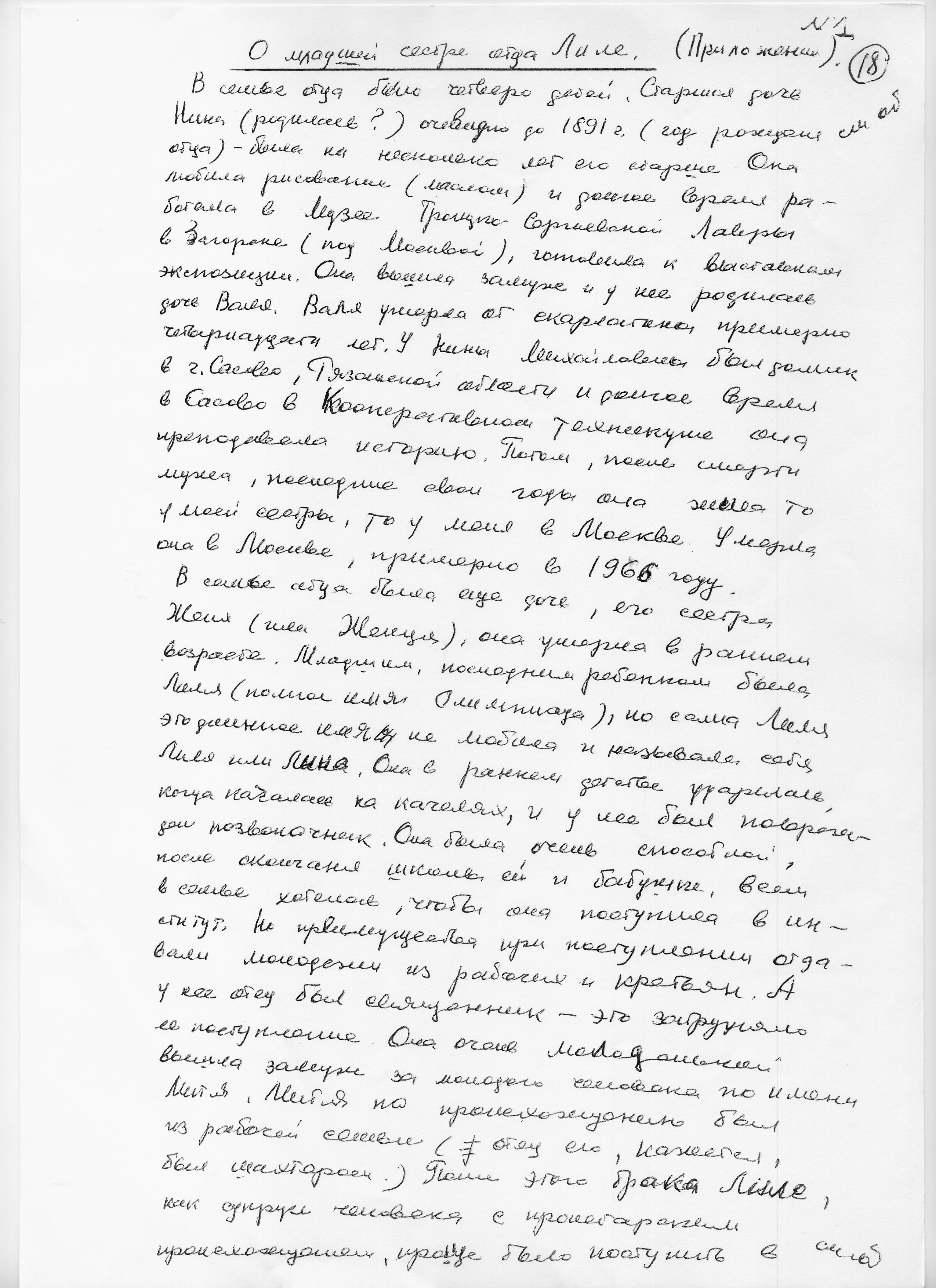 Воспоминания Лады Николаевны Любинськой о её семье. Сан-копия рукописной страницы.