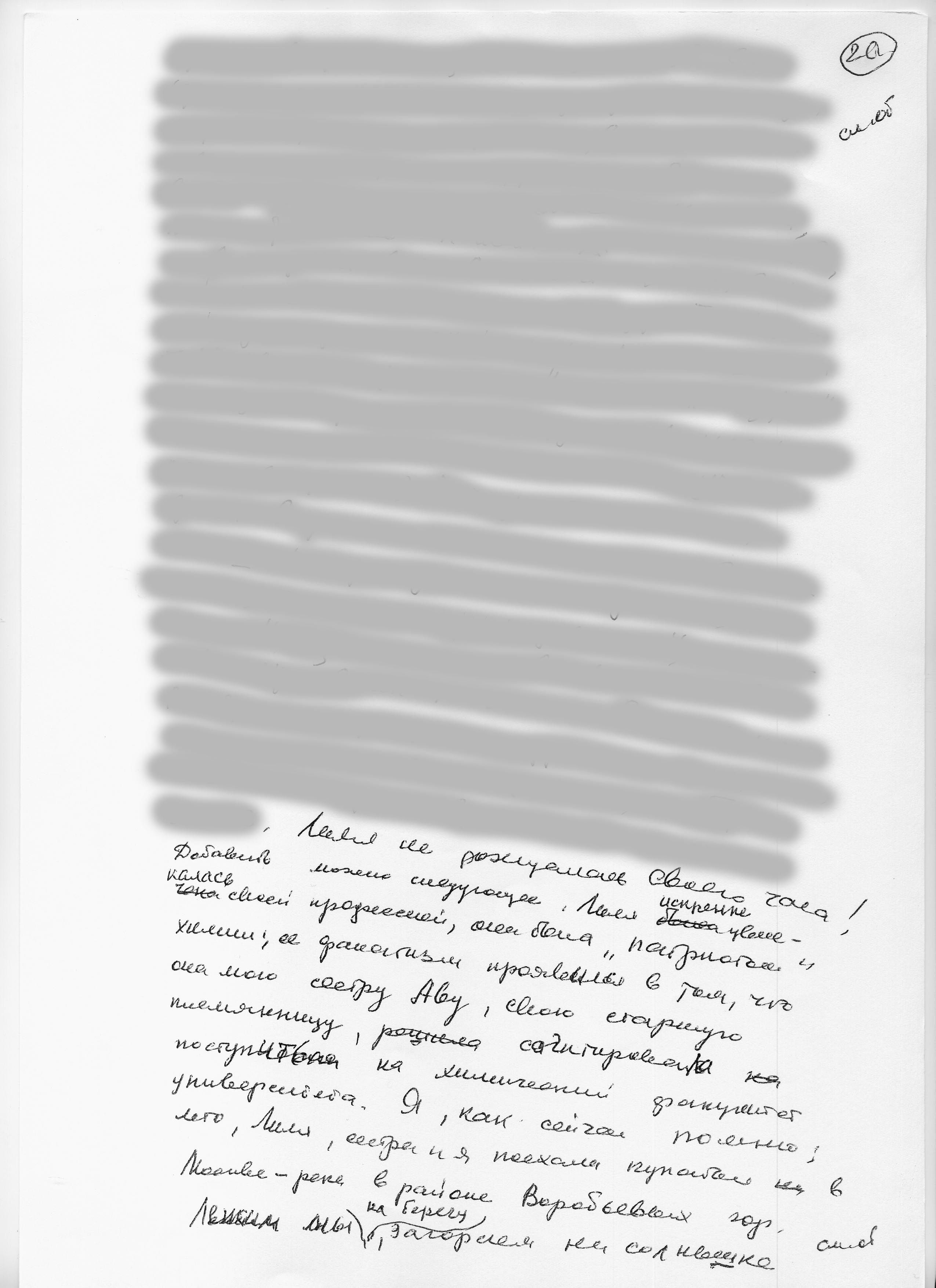 Воспоминания Лады Николаевны Любинськой о её семье. Сан-копия рукописной страницы.