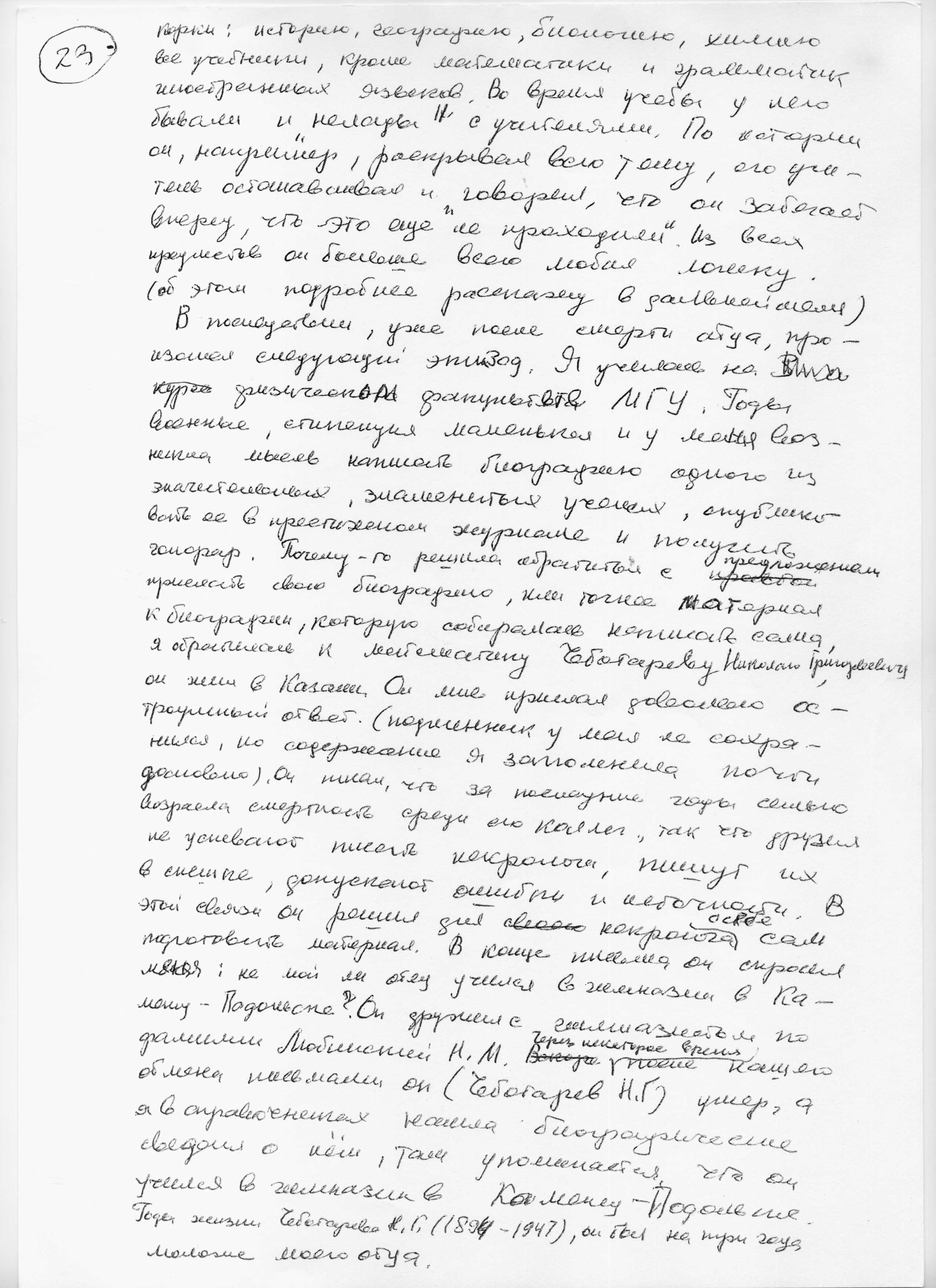 Воспоминания Лады Николаевны Любинськой о её семье. Сан-копия рукописной страницы.