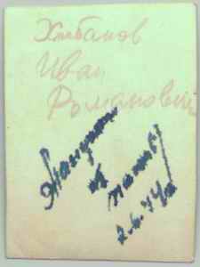 Хлібанов Іван, 1944р, зворотній бік фото