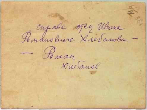 Хлебанови Иван, Жанна, Роман, 1938 год, обратная сторона фото.