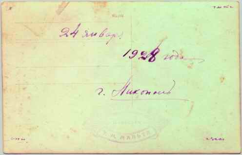 Хлібанови Іван та Зинаїда (Соляник), 1928р, зворотній бік фото