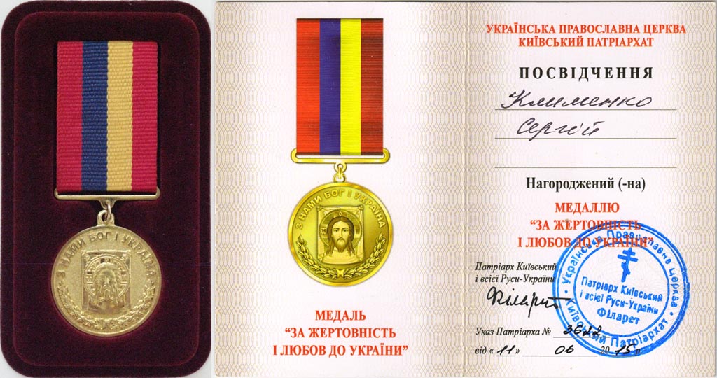 Клименко Сергей. Фото. Медаль Украинской Православной Церкви (Киевский Патриархат) «За жертвенность и любовь к Украине».