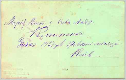 Клименко Сава та Марія (Любинська), 1927р, зворотній бік фото