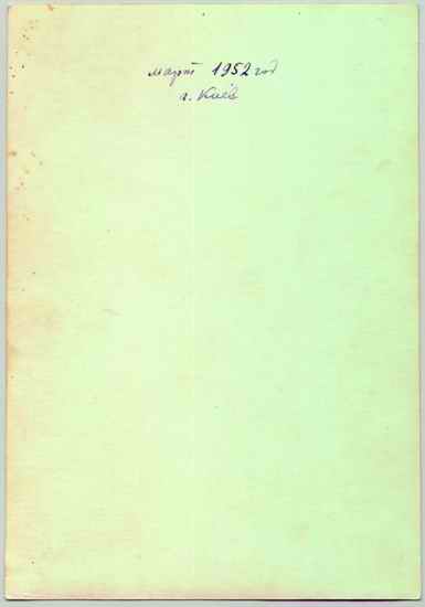 Клименко Юрій та Хлібанова Жанна, Київ, березень 1952р, зворотній бік фото