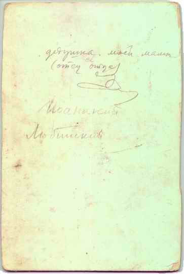 Любинський Іоаникій Матвійович, зворотній бік фото